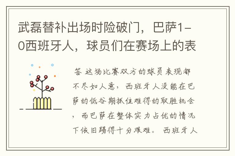 武磊替补出场时险破门，巴萨1-0西班牙人，球员们在赛场上的表现如何？