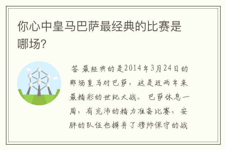 你心中皇马巴萨最经典的比赛是哪场？