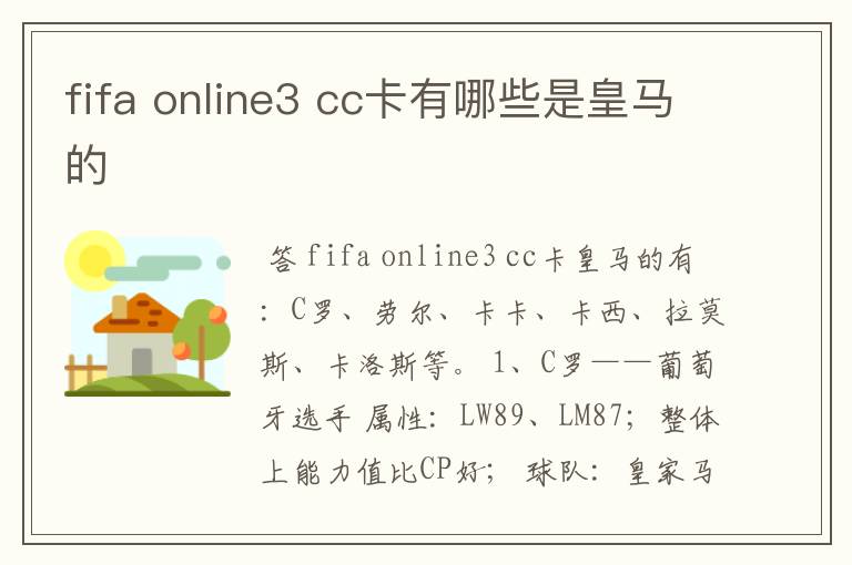 fifa online3 cc卡有哪些是皇马的