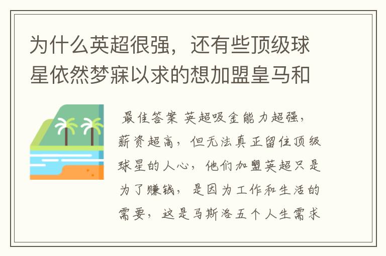 为什么英超很强，还有些顶级球星依然梦寐以求的想加盟皇马和巴萨？