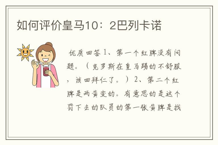 如何评价皇马10：2巴列卡诺