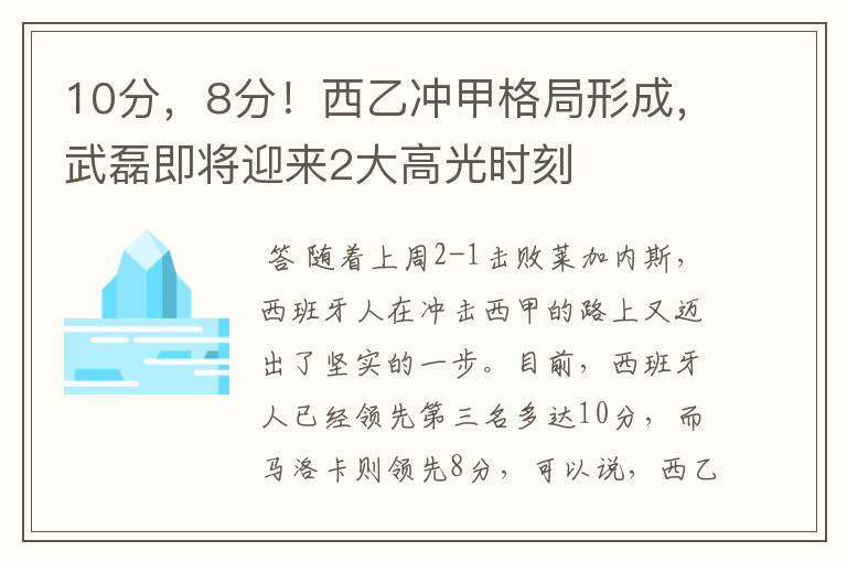 10分，8分！西乙冲甲格局形成，武磊即将迎来2大高光时刻