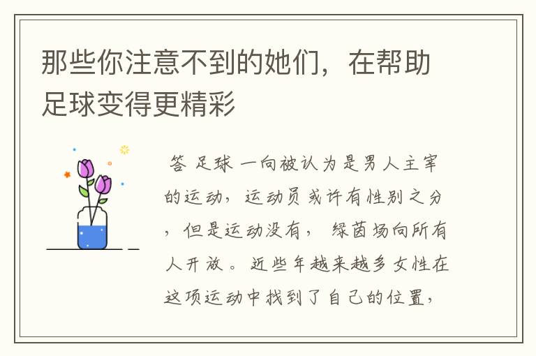 那些你注意不到的她们，在帮助足球变得更精彩