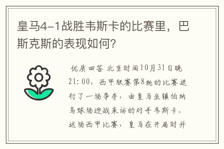 皇马4-1战胜韦斯卡的比赛里，巴斯克斯的表现如何？