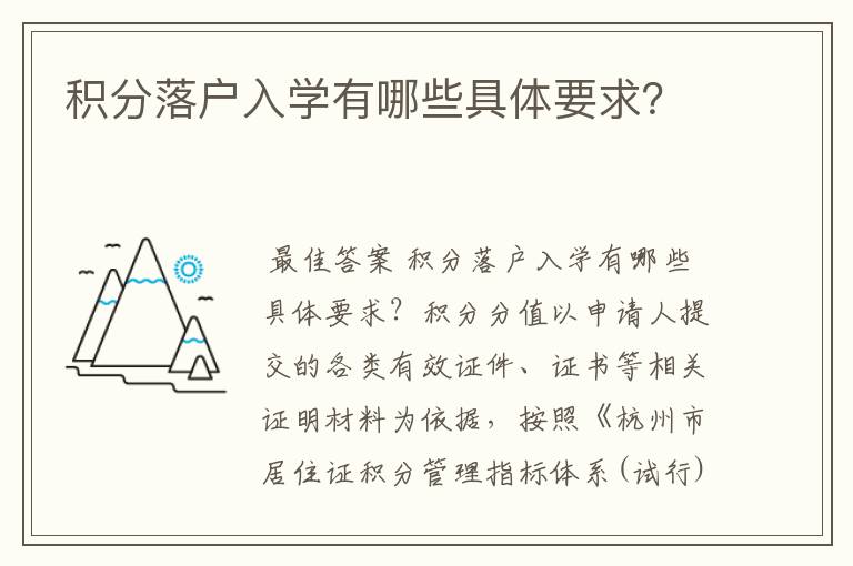 积分落户入学有哪些具体要求？