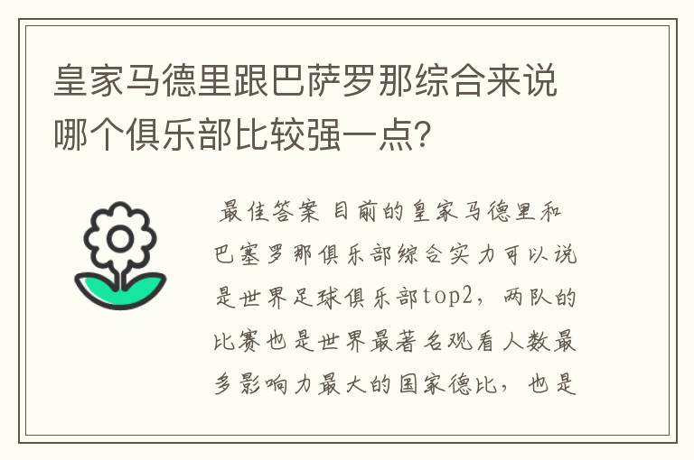 皇家马德里跟巴萨罗那综合来说哪个俱乐部比较强一点？