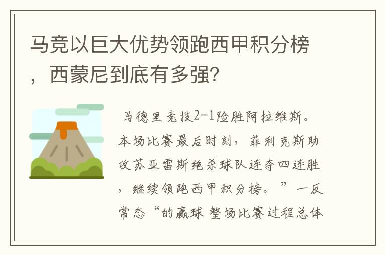 马竞以巨大优势领跑西甲积分榜，西蒙尼到底有多强？