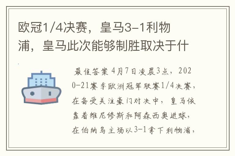 欧冠1/4决赛，皇马3-1利物浦，皇马此次能够制胜取决于什么？