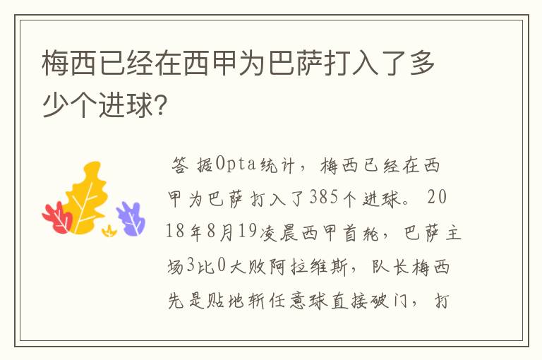 梅西已经在西甲为巴萨打入了多少个进球？