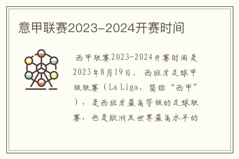 意甲联赛2023-2024开赛时间