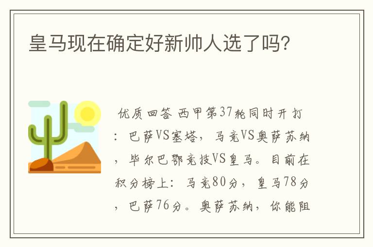 皇马现在确定好新帅人选了吗？