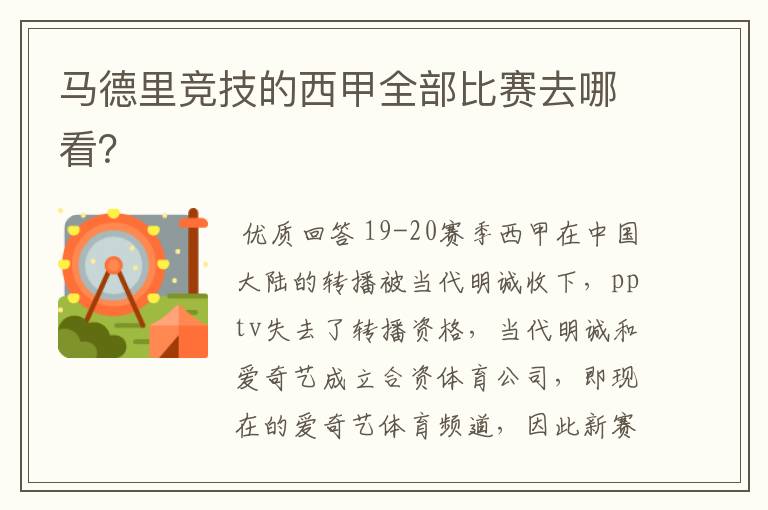 马德里竞技的西甲全部比赛去哪看？