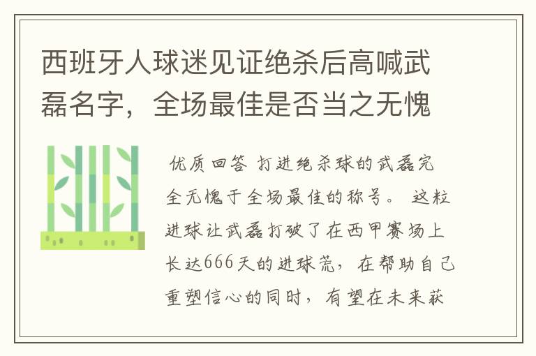 西班牙人球迷见证绝杀后高喊武磊名字，全场最佳是否当之无愧？