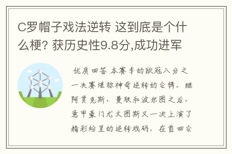 C罗帽子戏法逆转 这到底是个什么梗? 获历史性9.8分,成功进军8强