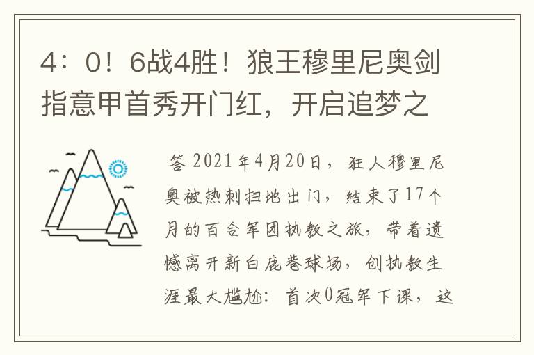 4：0！6战4胜！狼王穆里尼奥剑指意甲首秀开门红，开启追梦之旅