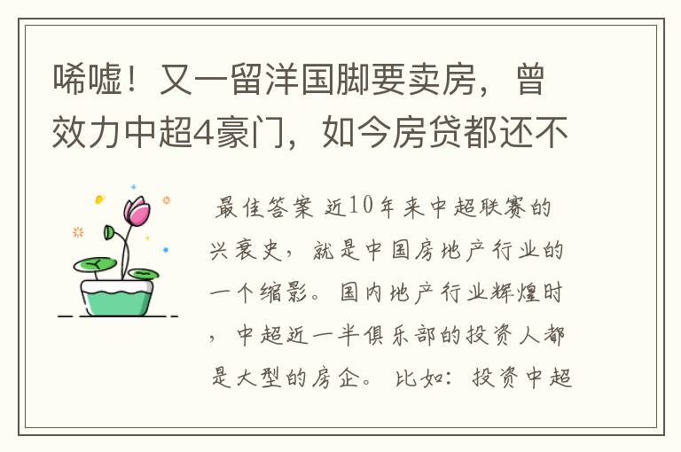 唏嘘！又一留洋国脚要卖房，曾效力中超4豪门，如今房贷都还不上