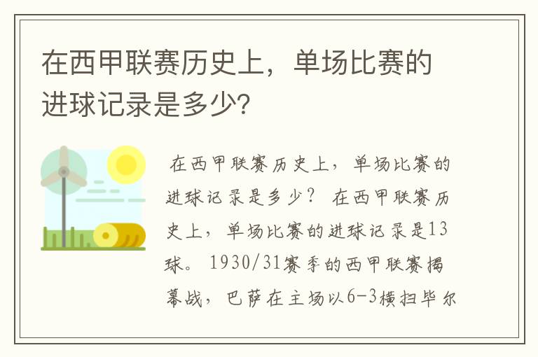 在西甲联赛历史上，单场比赛的进球记录是多少？