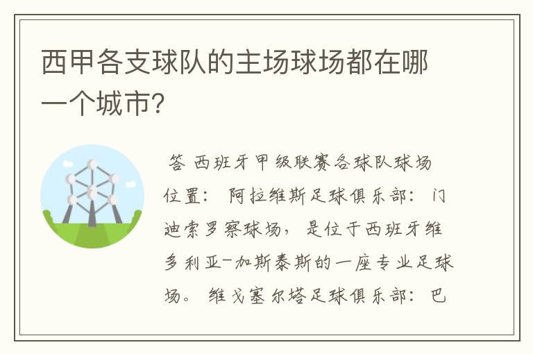 西甲各支球队的主场球场都在哪一个城市？