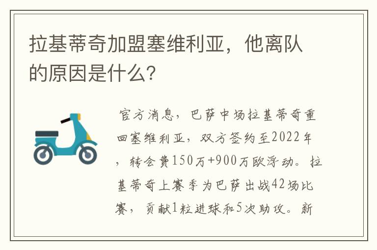 拉基蒂奇加盟塞维利亚，他离队的原因是什么？