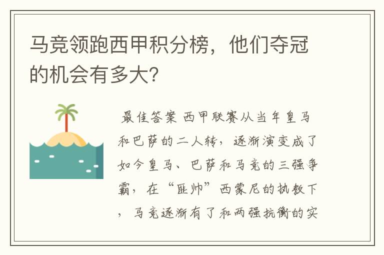 马竞领跑西甲积分榜，他们夺冠的机会有多大？