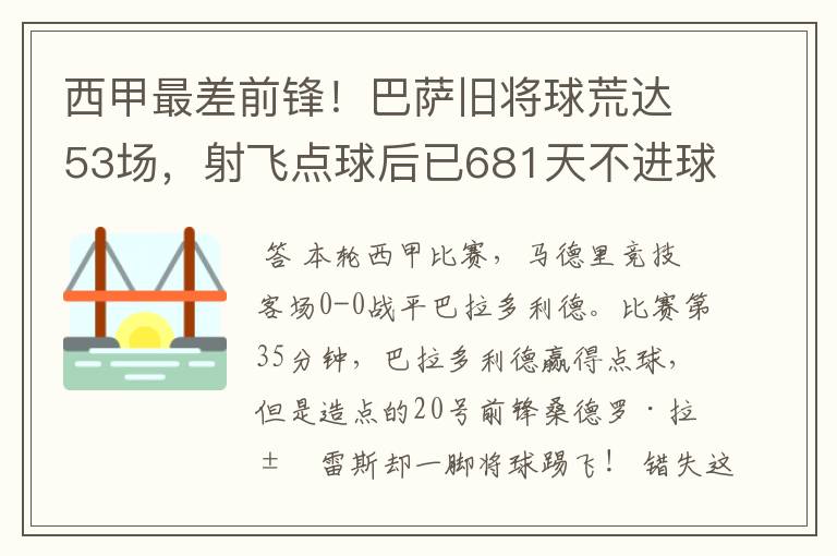 西甲最差前锋！巴萨旧将球荒达53场，射飞点球后已681天不进球