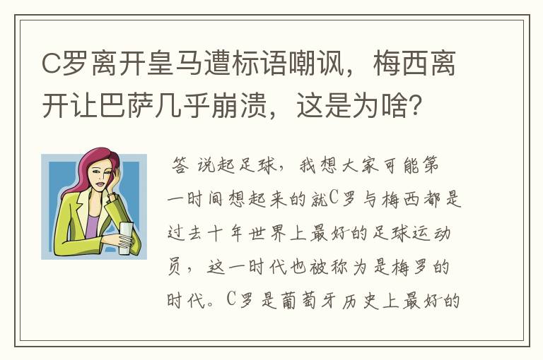 C罗离开皇马遭标语嘲讽，梅西离开让巴萨几乎崩溃，这是为啥？