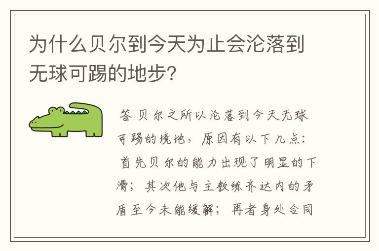 为什么贝尔到今天为止会沦落到无球可踢的地步？