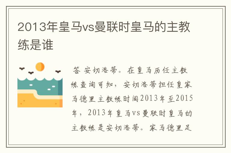 2013年皇马vs曼联时皇马的主教练是谁