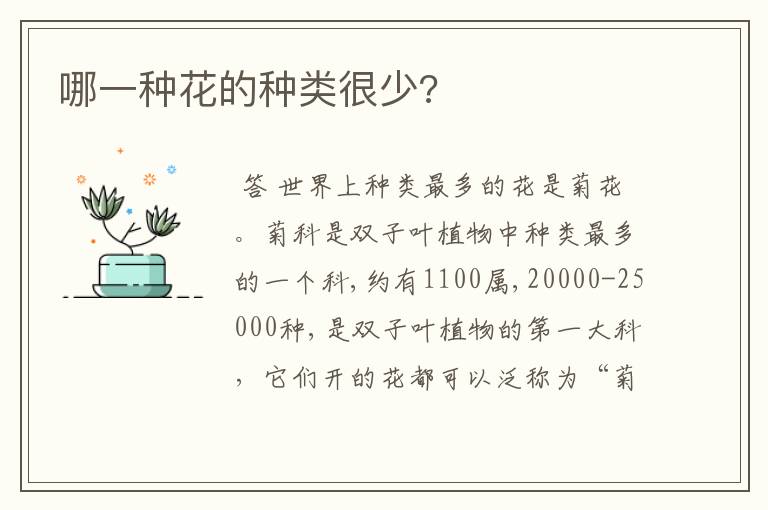 哪一种花的种类很少?