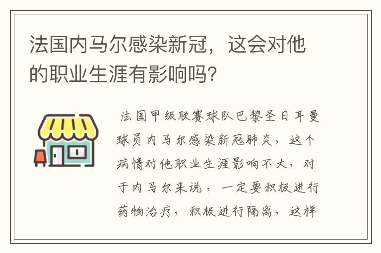 法国内马尔感染新冠，这会对他的职业生涯有影响吗？