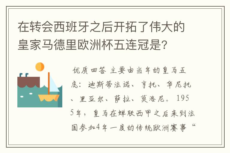 在转会西班牙之后开拓了伟大的皇家马德里欧洲杯五连冠是?