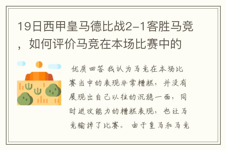 19日西甲皇马德比战2-1客胜马竞，如何评价马竞在本场比赛中的表现？