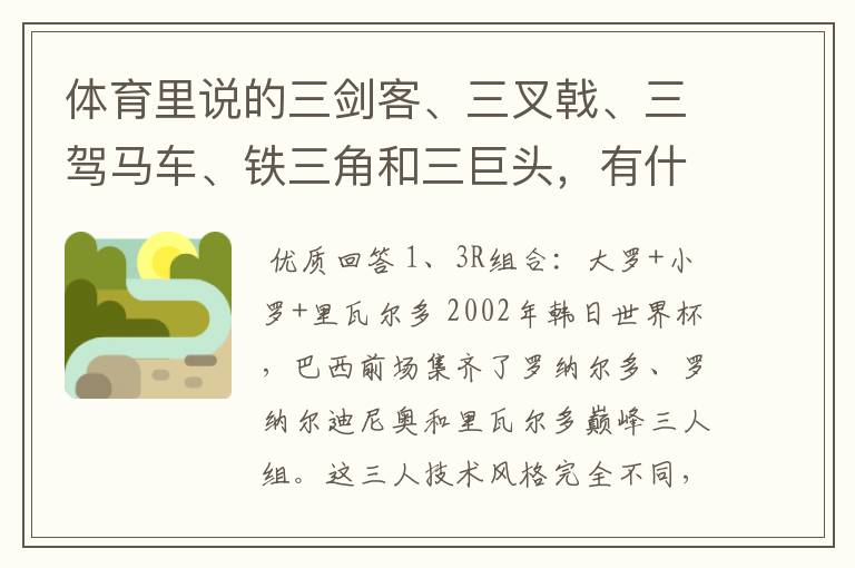 体育里说的三剑客、三叉戟、三驾马车、铁三角和三巨头，有什么区别呢？