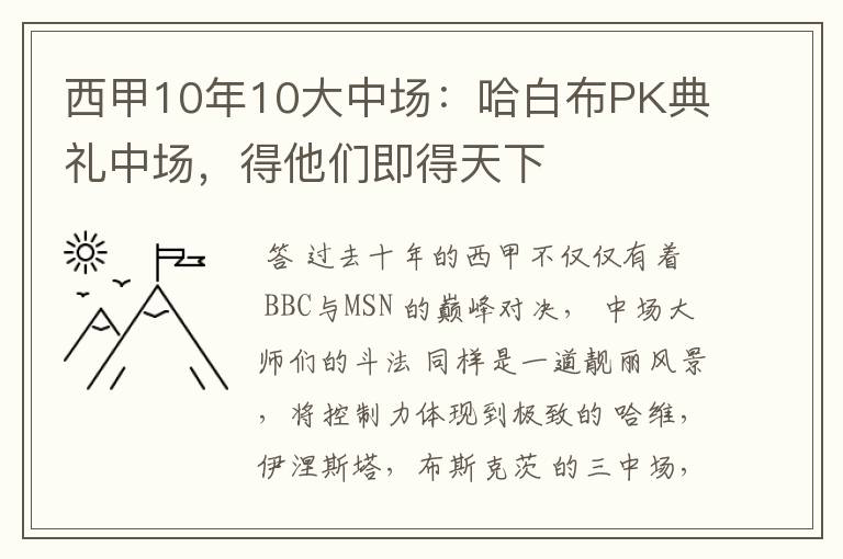 西甲10年10大中场：哈白布PK典礼中场，得他们即得天下