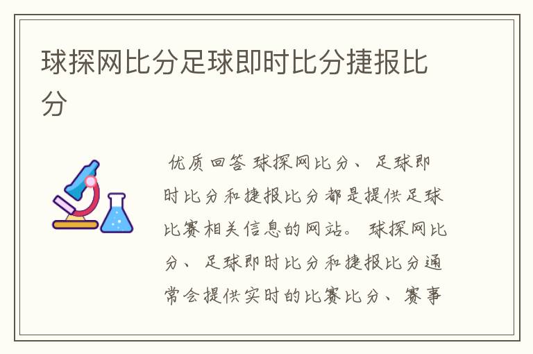 球探网比分足球即时比分捷报比分