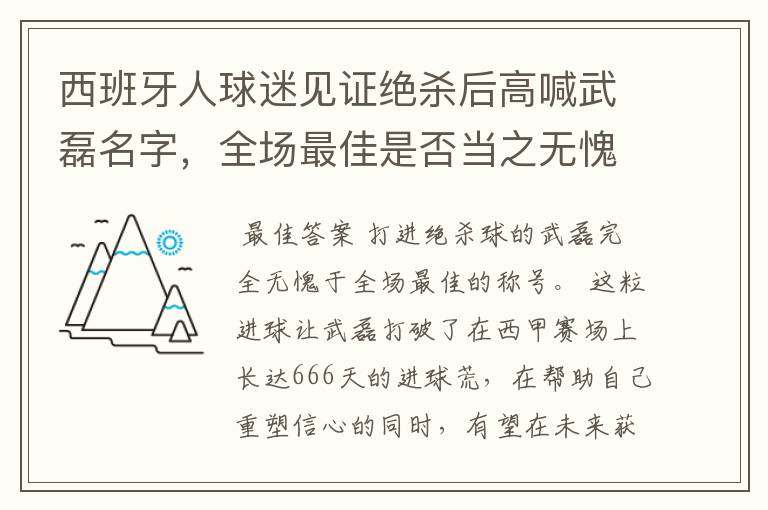 西班牙人球迷见证绝杀后高喊武磊名字，全场最佳是否当之无愧？