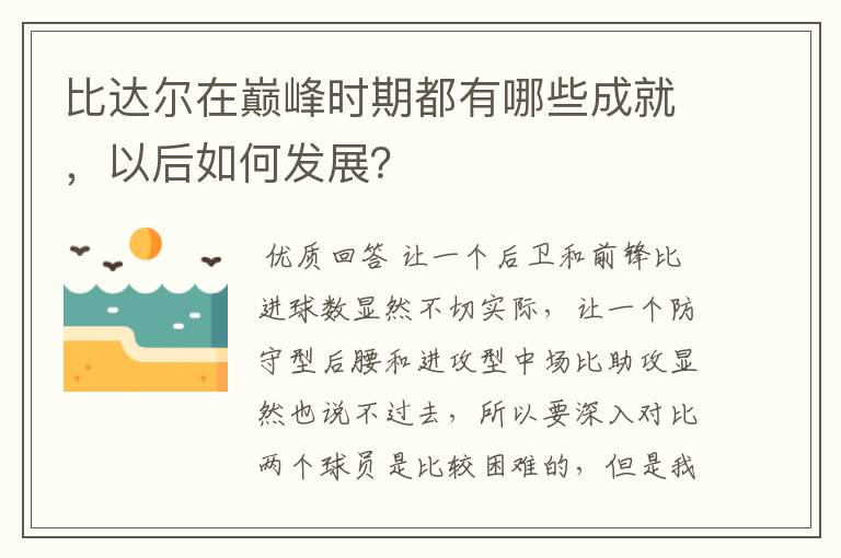 比达尔在巅峰时期都有哪些成就，以后如何发展？