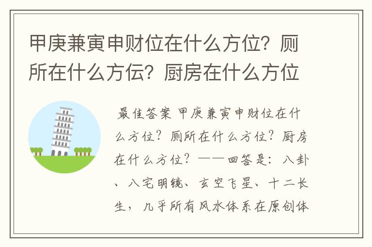 甲庚兼寅申财位在什么方位？厕所在什么方伝？厨房在什么方位？