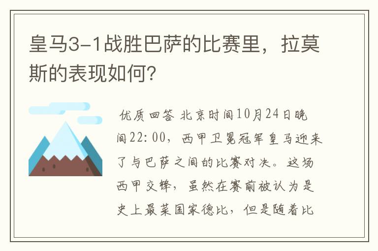 皇马3-1战胜巴萨的比赛里，拉莫斯的表现如何？