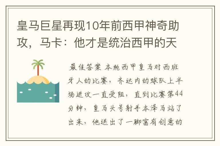 皇马巨星再现10年前西甲神奇助攻，马卡：他才是统治西甲的天才