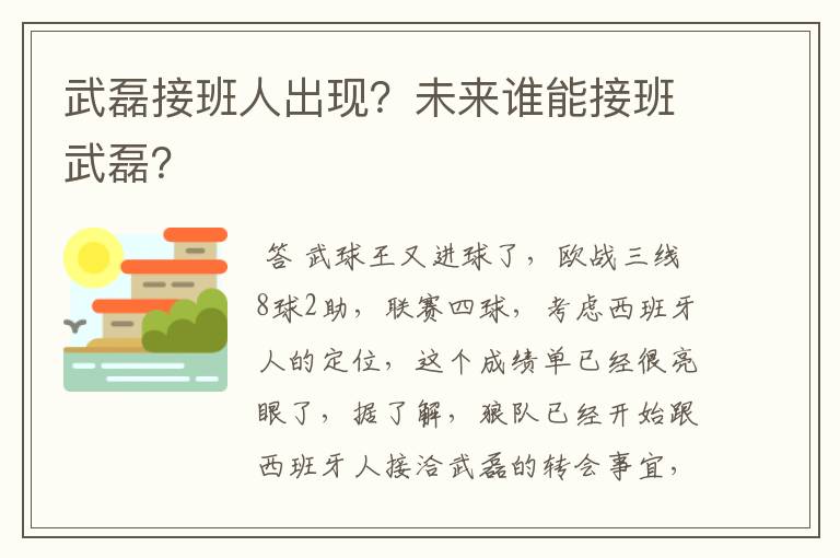 武磊接班人出现？未来谁能接班武磊？