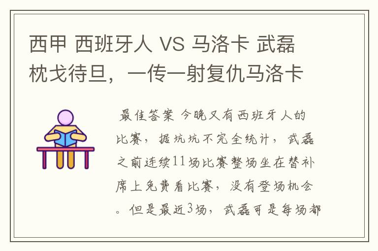 西甲 西班牙人 VS 马洛卡 武磊枕戈待旦，一传一射复仇马洛卡？