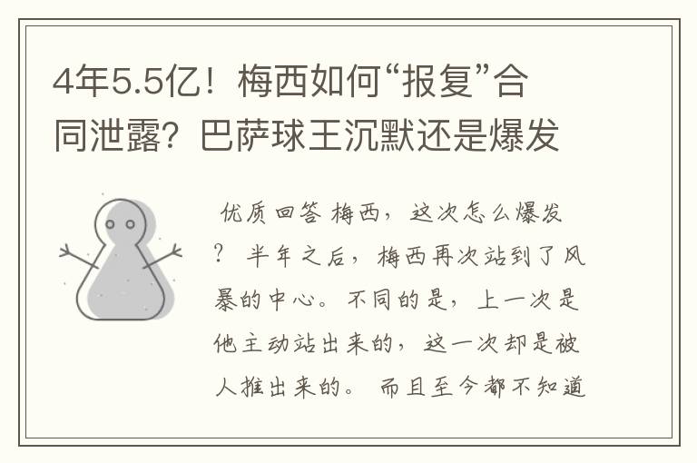 4年5.5亿！梅西如何“报复”合同泄露？巴萨球王沉默还是爆发