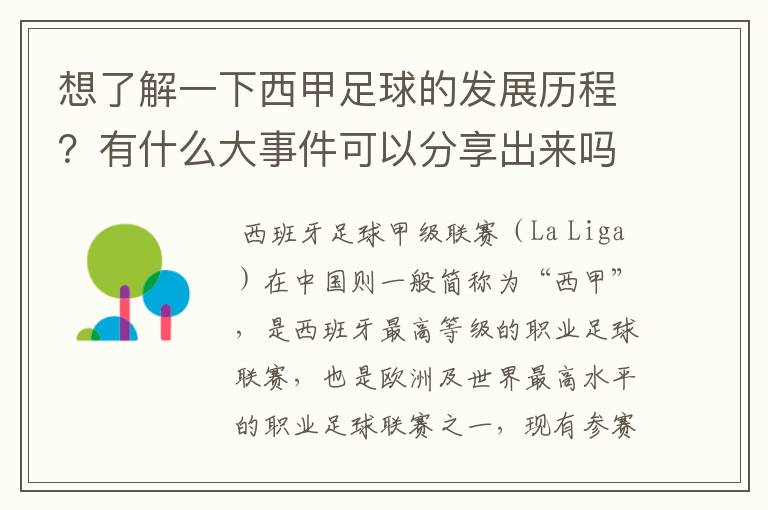 想了解一下西甲足球的发展历程？有什么大事件可以分享出来吗