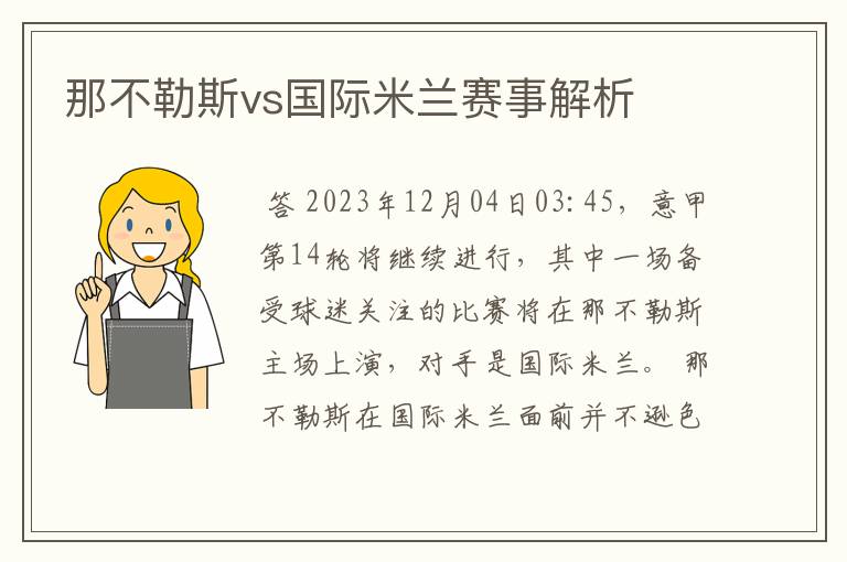 那不勒斯vs国际米兰赛事解析