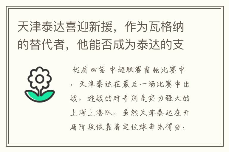 天津泰达喜迎新援，作为瓦格纳的替代者，他能否成为泰达的支点？