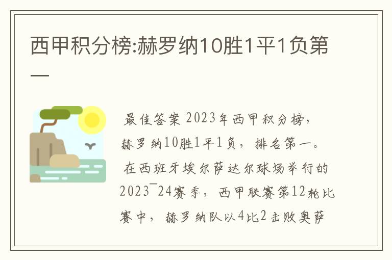 西甲积分榜:赫罗纳10胜1平1负第一