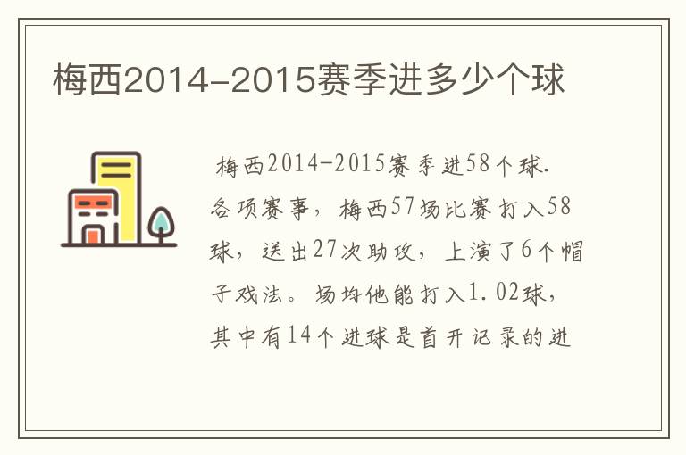 梅西2014-2015赛季进多少个球