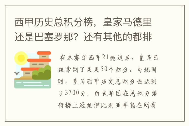 西甲历史总积分榜，皇家马德里还是巴塞罗那？还有其他的都排出来。