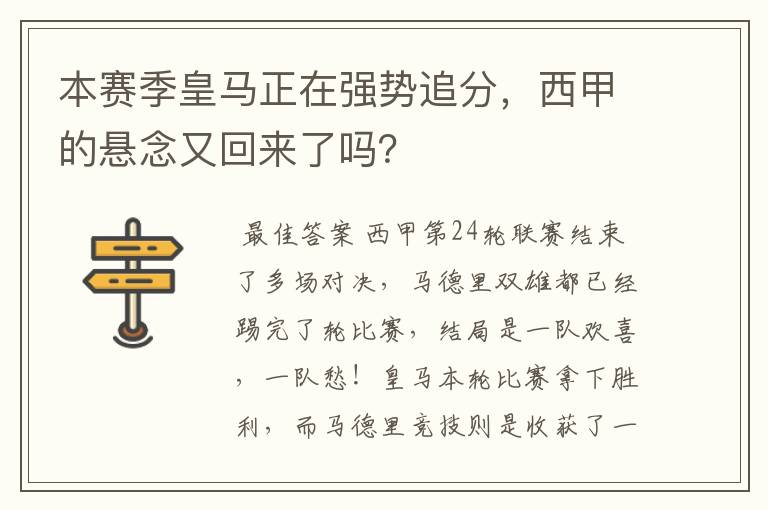 本赛季皇马正在强势追分，西甲的悬念又回来了吗？